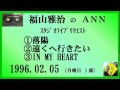 福山雅治　『落陽』 『遠くへ行きたい』 『IN MY HEART』　ｽﾀﾘｸ　1996.02.05