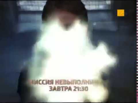 CTC Russia - Mission Impossible 2 Movie Promo May 2015