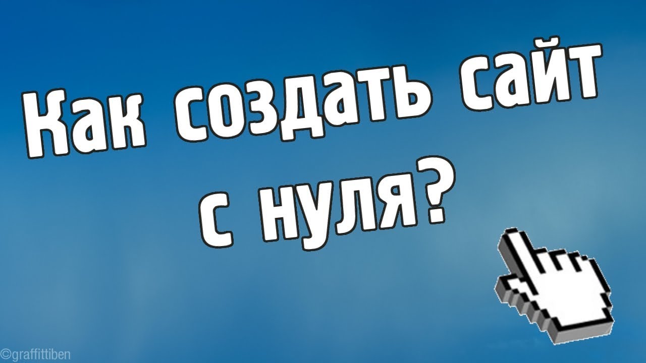 Как создать с сайт