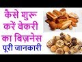 Download Bakery Business/कैसे शुरू करें बेकरी का business/how to start bakery business in india/in hindi Bakery Business/कैसे शुरू करें बेकरी का business/how to start bakery business in india/in hindi