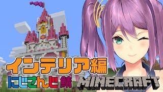 お城のイン・テリア【minecraft】【にじさんじ】
