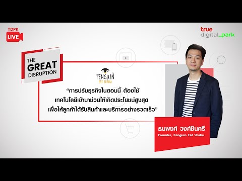 The Great Disruption EP. 2: Penguin Eat Shabu จากร้านบุฟเฟต์ชาบู สู่ Delivery (Rerun)