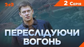 Переслідуючи вогонь. Детективна драма. До Дня пам'яті аварії на ЧАЕС | ПРЕМ'ЄРА на 2+2  | 2 Серія