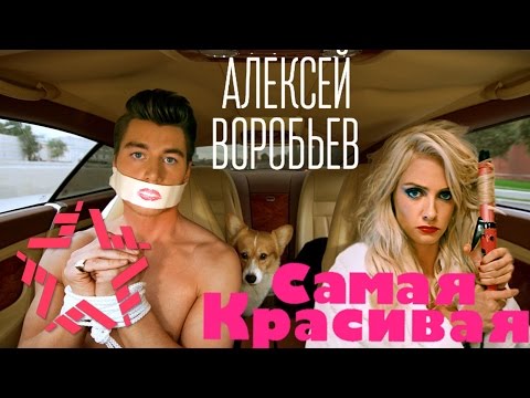 Алексей Воробьев / Alex Sparrow - Самая красивая (Сумасшедшая 2) Best Pranks - Prank Couple