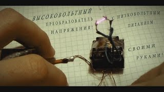 Высоковольтные преобразователи напряжения своими руками 27