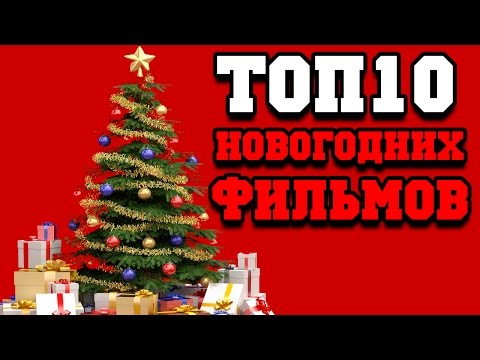 Топ 20 фильмов на новый год Топ 20 фильмов на новый год