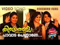 Paavada Pennane | Thilothama | Amala Rose Kurian | MR Jayageetha | Deepak Dev | Malayalam Film Songs