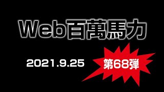 Web百萬馬力Live Zaco 2021 9 25