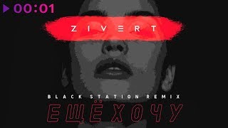 Zivert - Ещё Хочу | Black Station Remix | Official Audio | 2018