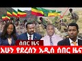 ሰበር ዜና | Ethiopia News ዛሬ | Ethiopian Daily News April 25,  2024