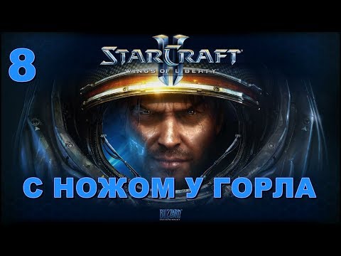 Starcraft 2: Wings of liberty - С ножом у горла - часть 8