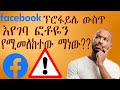 ፌስቡክ ፕሮፋይላችንን ማን እንዳየ እንዴት እናውቃለን How to Know Who Views Your Facebook Profile in Mobile amharic