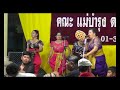 ลำตัด แม่แววตา น้อยฉวี - หญิงว่าผู้ชาย