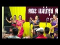 ลำตัด แม่แววตา น้อยฉวี - หญิงว่าผู้ชาย