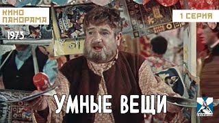 Умные Вещи (1 Серия) (1973 Год) Семейное Фэнтези