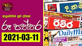 Ayubowan Suba Dawasak | 2021-03-11 |Rupavahini