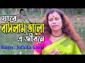 যারে বাসলাম ভালো এ জীবনে | Jare Baslam Valo | Juthika Garai | New Bengali Song 2020