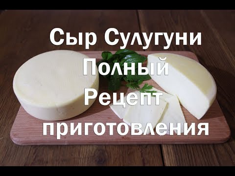 Как делать сулугуни в домашних условиях Как делать сулугуни в домашних условиях