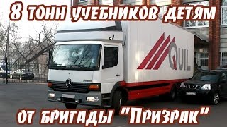 8 тонн учебников детям от бригады "Призрак" и Антифашистского штаба