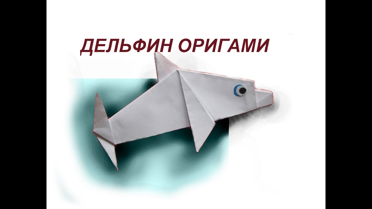Как сделать из бумаги дельфина легко Как сделать из бумаги дельфина легко