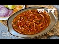 झणझणीत खानदेशी शेव भाजी | Shev Bhaji recipe | Dhaba Style Shev Bhaji recipe | spicy Sev bhaji recipe