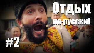 Отдых по-русски в центре города! Как нужно веселиться!