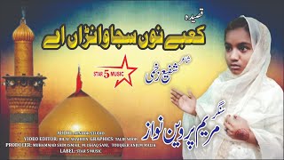 Kaaby Nu Sajawanry I By Maryam Perveen Nawaz I New Qasida I Star 5 Music