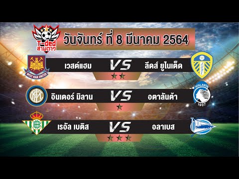 ทีเด็ดฟุตบอล วิเคราะห์บอลวันนี้ | 8 มี.ค. 2564 | by ทีเด็ดสามดาว