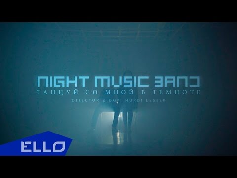 Night Band - Танцуй Со Мной В Темноте Ello Up