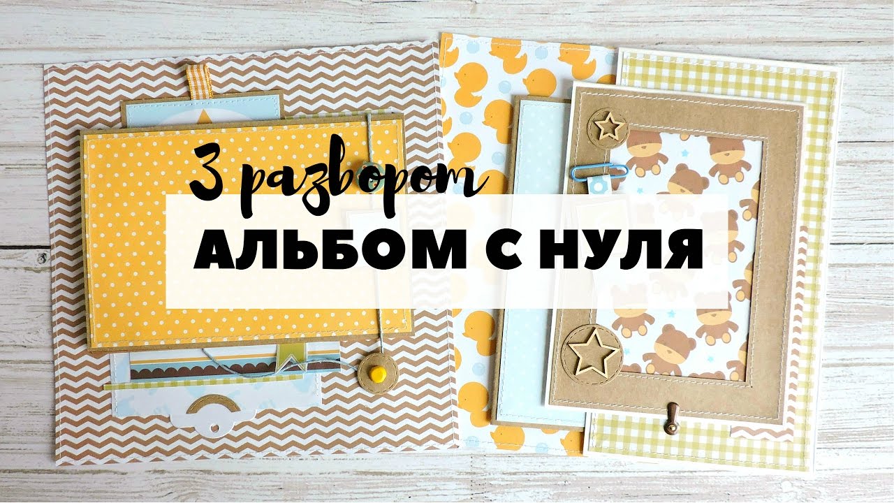 Альбом с нуля своими руками скрапбукинг Альбом с нуля своими руками скрапбукинг