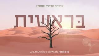 אברהם מרדכי שוורץ - בראשית | Avrum Mordche Schwartz - Bereishis