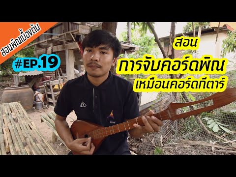 【สอนพิณเบื้องต้น EP.19】สอนการจับคอร์ดพิณเหมือนคอร์ดกีตาร์