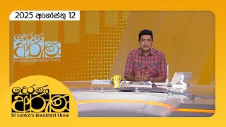 Derana Aruna | 2025.08.12