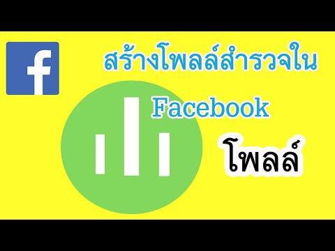 แก้ไขปัญหาสร้างโพลล์ Poll สำรวจใน Facebook ไม่ได้