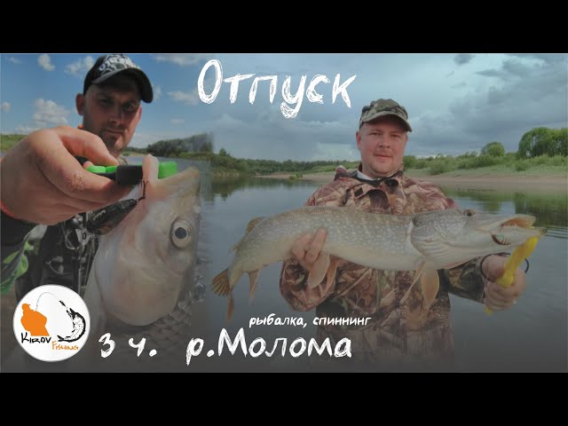 Рыбалка на Моломе. Лето 2019. 3 часть, заключительная.