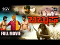 Bablusha | Kannada Full Movie 2016 | Harsh Arjun | Mrudula Bhaskar | Venkat Bharadhwaj