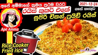 Rice cooker fried rice by Apé Amma