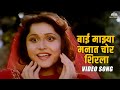 बाई माझ्या मनात चोर शिरला (Baai Mazya Manat Chor Shirala) | Vaat Pahate Punvechi | Marathi Song