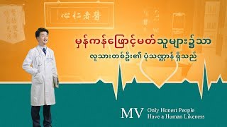 Myanmar Music Video (မှန်ကန်ဖြောင့်မတ်သူများ၌သာ လူသားတစ်ဦး၏ ပုံသဏ္ဌာန် ရှိသည်) Reborn in God's Word