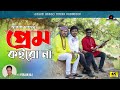 Prem Koiro Na (প্রেম কইরো না) | Akash Mahmud (আকাশ মাহমুদ) | Pohela Boishakh Special Song 4K