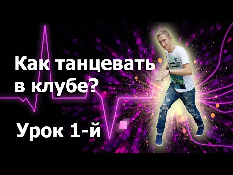 Как танцевать в клубе? Урок 1-й \ club dance lessons 1 Как танцевать в клубе? Урок 1-й \ club dance lessons 1