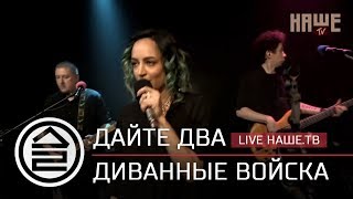 Дайте Два - Диванные Войска (Live Наше.Тв)