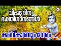 വിഷുദിന ഭക്തിഗാനങ്ങൾ | Kanikanum Neram | Vishu Songs...