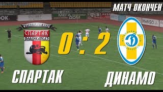 Видео Обзор матча Спартак Владикавказ - Динамо Ставрополь от ПФК Динамо Ставрополь, Владикавказ, Россия