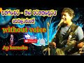Sebalanane Oba Maruna Nowe ( සෙබලානනේ ඔබ මැරුනා නොවේ ) karaoke (without voice) Ap karaoke