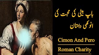 Cimon And Pero Roman Charity Storyاپنی بیٹی کا دودھ پینے والا انسانUnbelievable Factsurduhindi