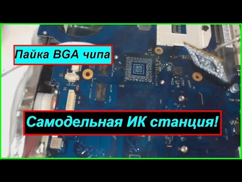 Ик bga самодельная Ик bga самодельная