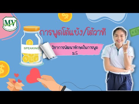 เรื่อง การพูดโต้แย้ง โต้วาที ภาษาไทย(เพิ่มเติม) ม.5