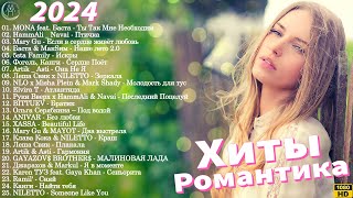 Топ 25 Русских Хитов 2024 Январь 🎁 Русская Музыка 2024 🌱 Лучшие Песни 2024 🎵 Best Russian Music 2024