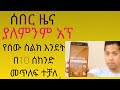 እንዴት የሰው ስልክ በቀላሉ መጥለፍ እንችላለን lij bini tub.yesuf app.abrelo HD, yoni magna. Vine,comedy/tik tok/ebs.